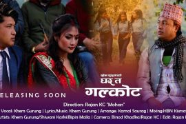 खेम गुरुङको लोकगित ‘घर त गलकोट’ सार्वजनिक