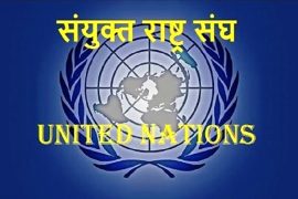 मानवीय सहायतासम्बन्धी काममा अवरोध नगरः संयुक्त राष्ट्रसंघ