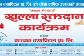 कञ्चन क्यापिटलले सोमबार रक्तदान गर्ने