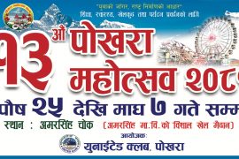 १३ औं पोखरा महोत्सव पुष २५ देखी, विभिन्न ३० उपसमिति गठन संगै सल्लाहकार चयन