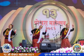 १३ औं पोखरा महोत्सवमा बुधवारदेखि विद्यालय स्तरिय लोकनृत्य प्रतियोगिता हुने