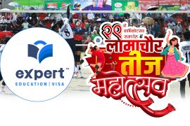 २७औं संस्करणको लामाचौर तीज महोत्सव भदौ ८ देखि १० गतेसम्म, छात्रा भलिबलको टाइटल स्पोन्सर एक्सपर्ट एजुकेशनले गर्ने