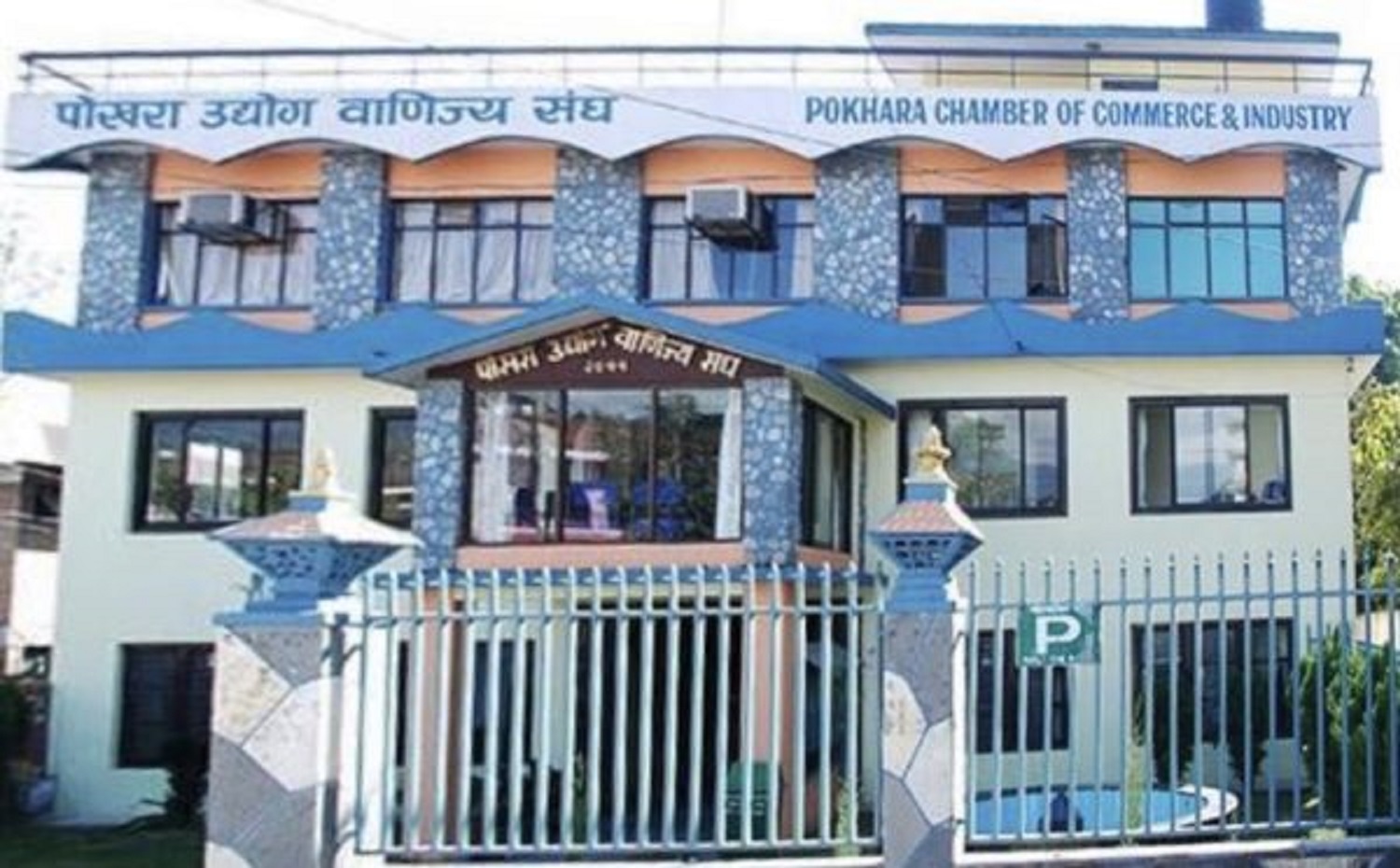  पोखरा उद्योग वाणिज्य संघको ३६औँ महाधिवेशन भदौ २० र २१ गते