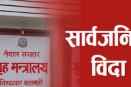 सरकारले आइतबार र सोमबार सार्वजनिक बिदा घोषणा