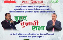 फागुन १५ गते अमरसिंह चौरमा काँग्रेसको शक्ति प्रदर्शन : गगन–विश्वप्रकाशको सम्बोधन