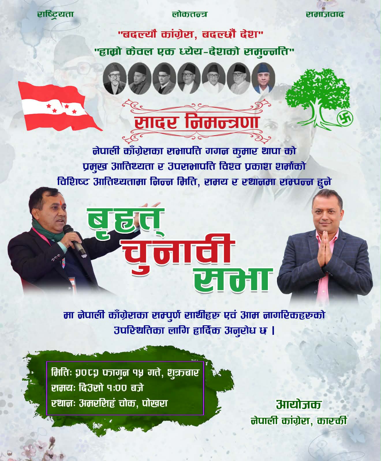  फागुन १५ गते अमरसिंह चौरमा काँग्रेसको शक्ति प्रदर्शन : गगन–विश्वप्रकाशको सम्बोधन