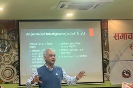 निर्वाचनमा एआई र एल्गोरिदमको प्रभावबारे पोखरामा बृहत् अन्तरक्रिया