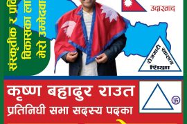 स्वतन्त्र उम्मेदवार कृष्ण बहादुर राउत कास्की–१ को चुनावी मैदानमा