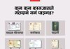  प्रतिनिधिसभा निर्वाचन : मतदान गर्न जाँदा यीमध्ये एक मूल परिचयपत्र अनिवार्य