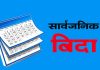  २०८३ सालको बिदा सूची सार्वजनिक : भदौ २३ मा ‘जेन–जी सहिद दिवस’ ५२ शनिवार, ३७ सार्वजनिक बिदा