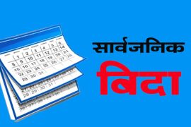 २०८३ सालको बिदा सूची सार्वजनिक : भदौ २३ मा ‘जेन–जी सहिद दिवस’ ५२ शनिवार, ३७ सार्वजनिक बिदा