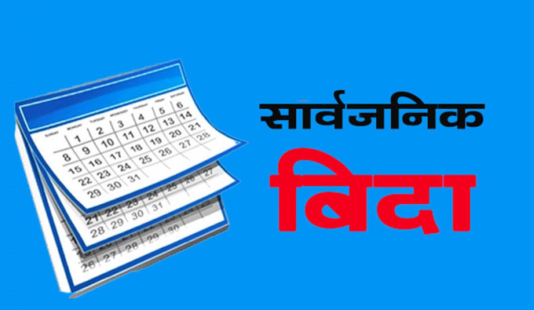  २०८३ सालको बिदा सूची सार्वजनिक : भदौ २३ मा ‘जेन–जी सहिद दिवस’ ५२ शनिवार, ३७ सार्वजनिक बिदा