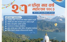 फेवा नव बर्ष महोत्सव भोलिदेखि, तयारी पूरा