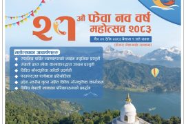 फेवा नव बर्ष महोत्सव भोलिदेखि, तयारी पूरा