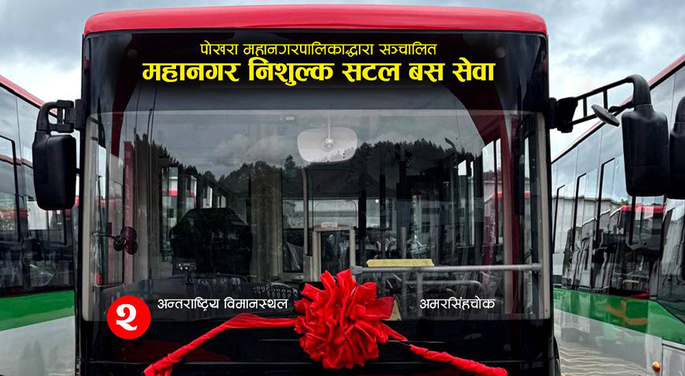  पोखरा विमानस्थल–अमरसिंह चोक निःशुल्क विद्युतीय बस सेवा सुरु