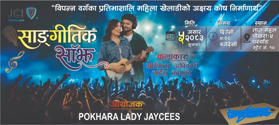 पोखरा लेडी जेसीजको ३८ औँ वार्षिकोत्सवमा सांगीतिक साँझ हुने