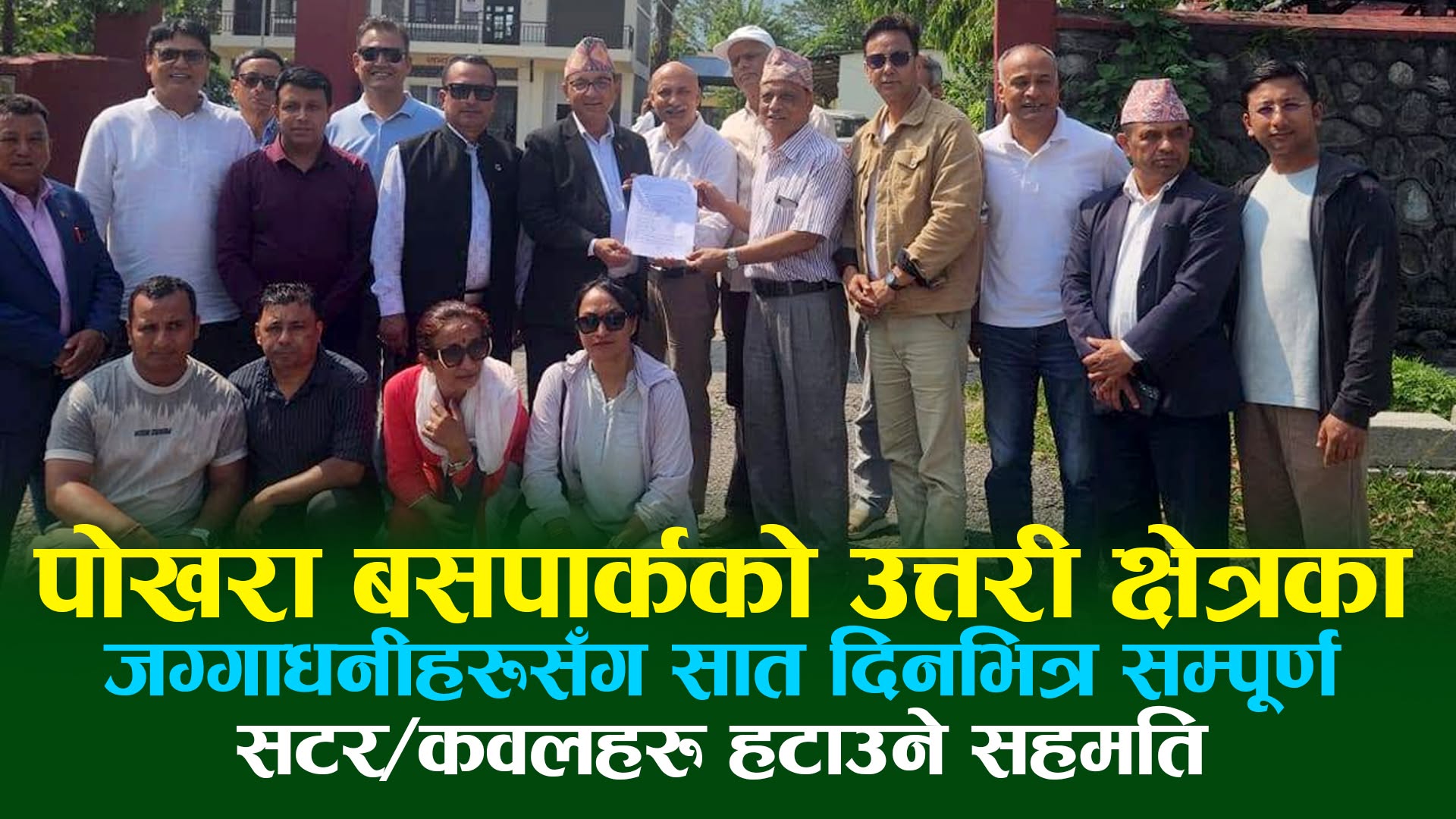 पोखराको बसपार्क बन्ने निश्चित: अदालतमा दायर रिट फिर्ता, ७ दिनभित्र संरचना हटाइने