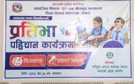 विशेष क्षमता भएका बालबालिकाको प्रतिभा पहिचान कार्यक्रम सम्पन्न