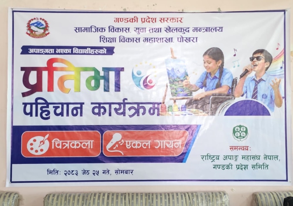 विशेष क्षमता भएका बालबालिकाको प्रतिभा पहिचान कार्यक्रम सम्पन्न