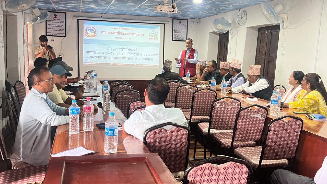  अन्नपूर्ण गाउँपालिकामा आगामी आर्थिक वर्षको नीति तथा बजेट निर्माणका लागि सुझाव संकलन