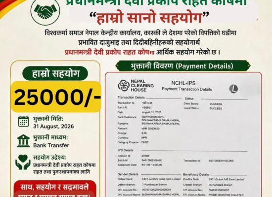 बाढीपीडितको राहतका लागि विश्वकर्मा समाज नेपालद्वारा २५ हजार रुपैयाँ सहयोग