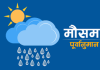 आगामी बुधबारदेखि देशका केही भूभागमा वर्षा र हिमपातको सम्भावना