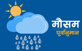 आगामी बुधबारदेखि देशका केही भूभागमा वर्षा र हिमपातको सम्भावना
