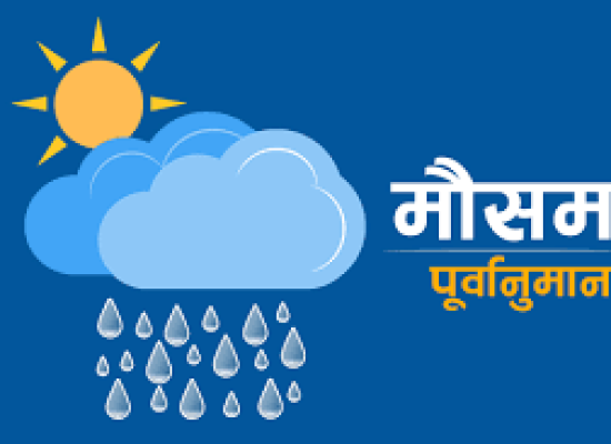 आगामी बुधबारदेखि देशका केही भूभागमा वर्षा र हिमपातको सम्भावना