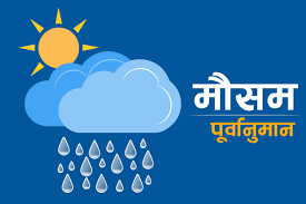  आगामी बुधबारदेखि देशका केही भूभागमा वर्षा र हिमपातको सम्भावना